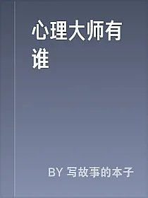 心理大师有谁