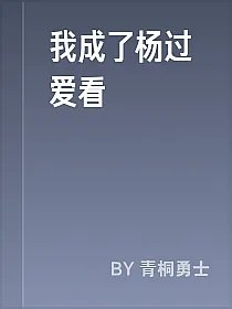 我成了杨过爱看