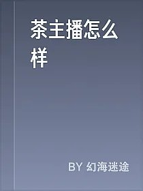茶主播怎么样