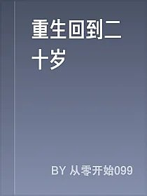 重生回到二十岁