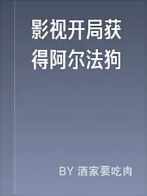 影视开局获得阿尔法狗