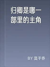归卿是哪一部里的主角