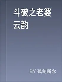 斗破之老婆云韵