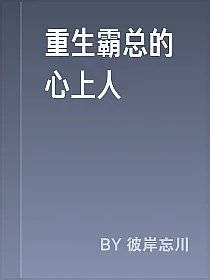 重生霸总的心上人