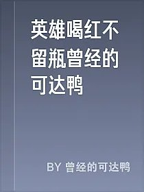 英雄喝红不留瓶曾经的可达鸭