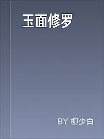 玉面修罗