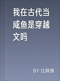我在古代当咸鱼是穿越文吗