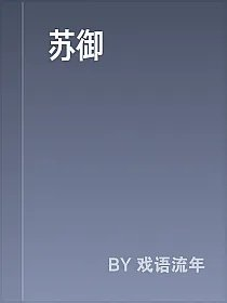 苏御