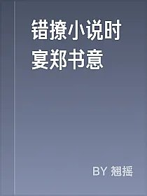 错撩小说时宴郑书意