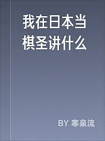 我在日本当棋圣讲什么