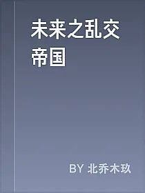 未来之乱交帝国