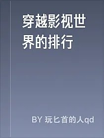 穿越影视世界的排行