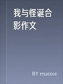 我与怪诞合影作文