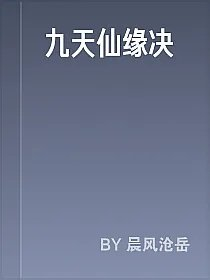 九天仙缘决