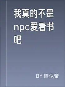 我真的不是npc爱看书吧