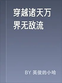 穿越诸天万界无敌流