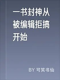 一书封神从被编辑拒搞开始