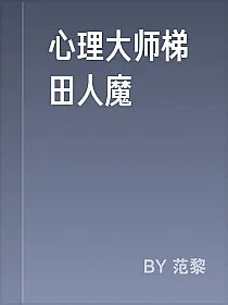 心理大师梯田人魔