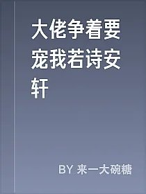 大佬争着要宠我若诗安轩