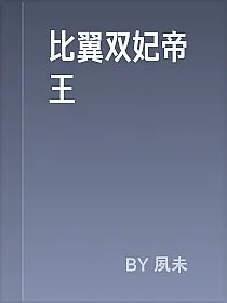 比翼双妃帝王