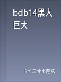 bdb14黑人巨大