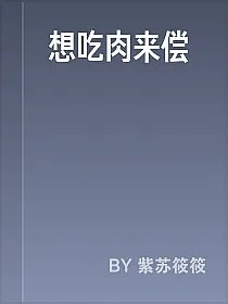想吃肉来偿