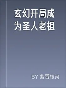 玄幻开局成为圣人老祖