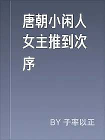 唐朝小闲人女主推到次序