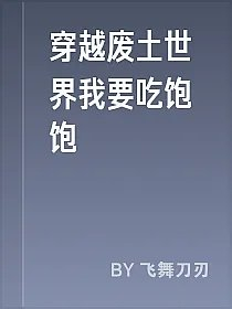 穿越废土世界我要吃饱饱