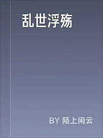 乱世浮殇