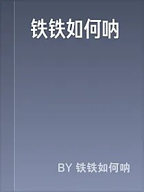 铁铁如何呐