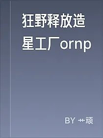 狂野释放造星工厂ornp