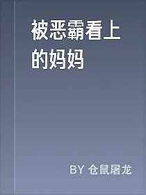 被恶霸看上的妈妈