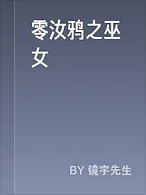 零汝鸦之巫女