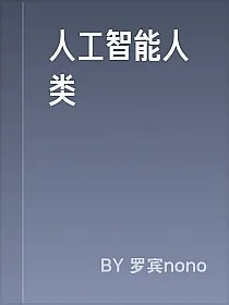 人工智能人类