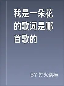 我是一朵花的歌词是哪首歌的