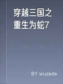 穿越三国之重生为蛇7