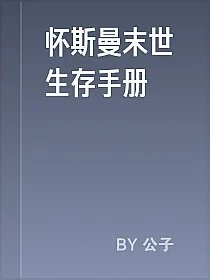 怀斯曼末世生存手册