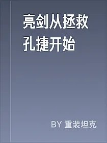 亮剑从拯救孔捷开始