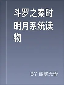 斗罗之秦时明月系统读物