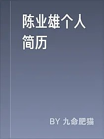 陈业雄个人简历