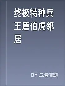 终极特种兵王唐伯虎邻居