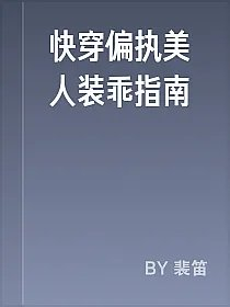 快穿偏执美人装乖指南