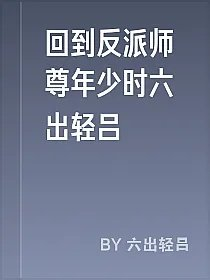 回到反派师尊年少时六出轻吕