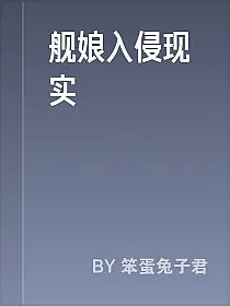 舰娘入侵现实