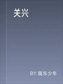 关兴