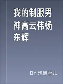 我的制服男神高云伟杨东辉