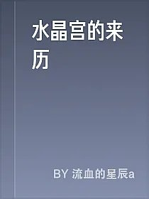 水晶宫的来历