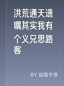 洪荒通天遗嘱其实我有个义兄思路客