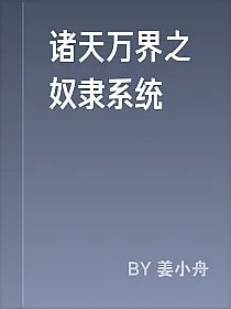 诸天万界之奴隶系统
